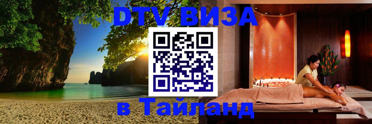Виза ДТВ на 5 лет в Тайланд 