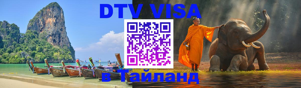 VISA в Тайланд для удалёнщиков 
